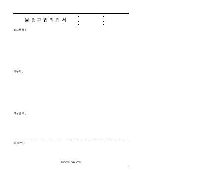 물품구입의뢰서 물품구입의뢰서